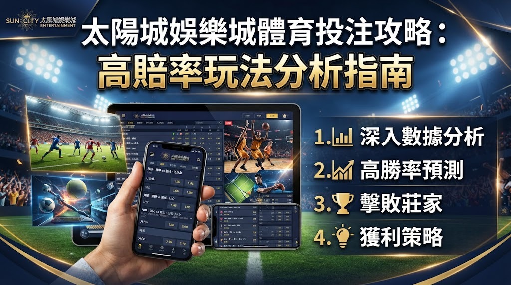解鎖太陽城體育高賠率秘技!立即掌握精準投注策略